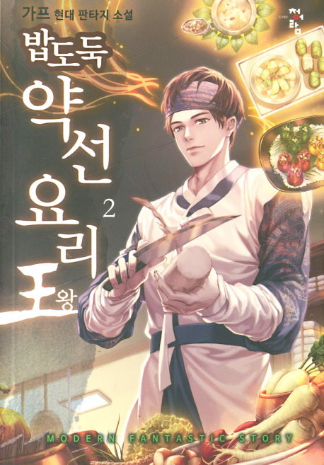밥도둑 약선요리왕 2