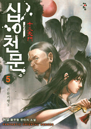 십이천문 5: 곤륜기행(하)
