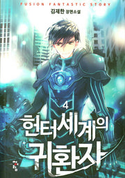 헌터세계의 귀환자 4