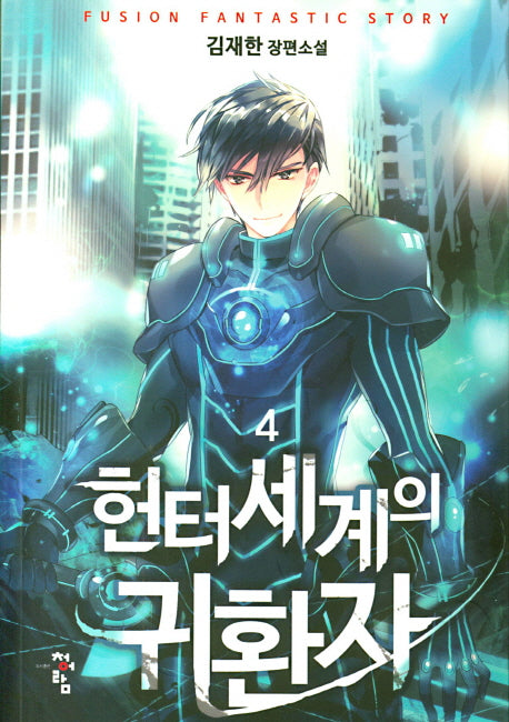 헌터세계의 귀환자 4