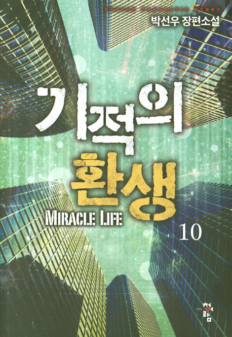 기적의 환생 10