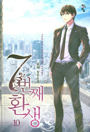 7번째 환생 10