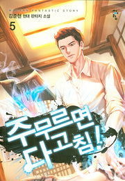 주무르면 다 고침! 5