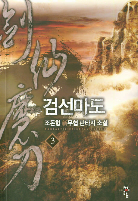검선마도 3