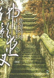 불영야차 9(완결)