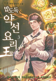 밥도둑 약선요리왕 3