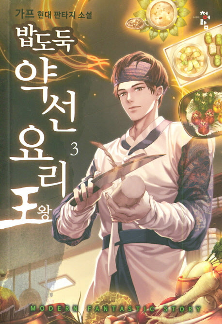 밥도둑 약선요리왕 3