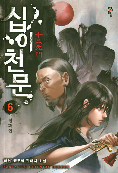 십이천문 6: 칠화엽