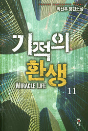 기적의 환생 11