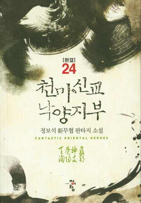 천마신교 낙양지부 24(완결)