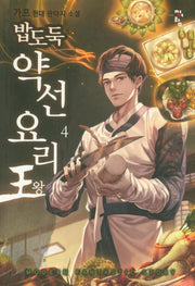 밥도둑 약선요리왕 4