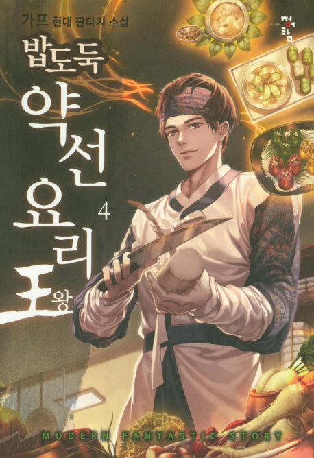 밥도둑 약선요리왕 4