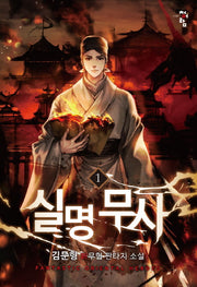 실명무사 1