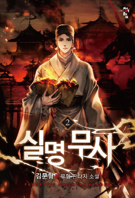 실명무사 2