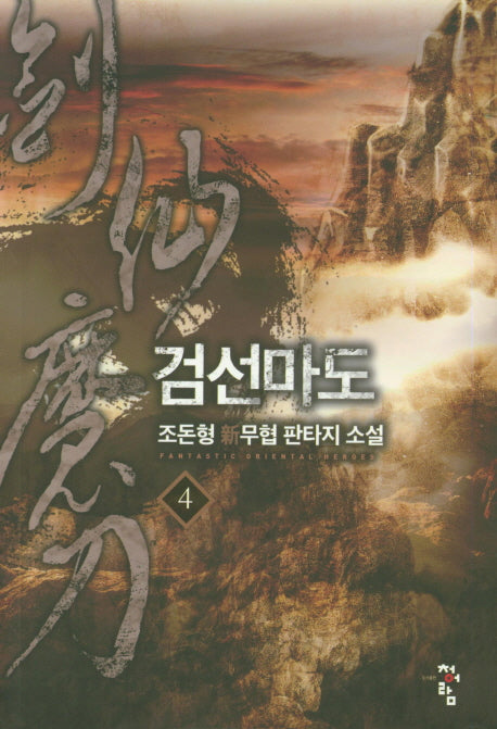 검선마도 4