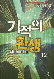 기적의 환생 12