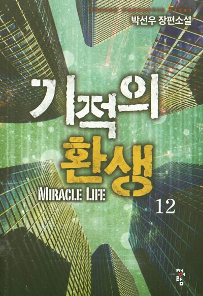기적의 환생 12