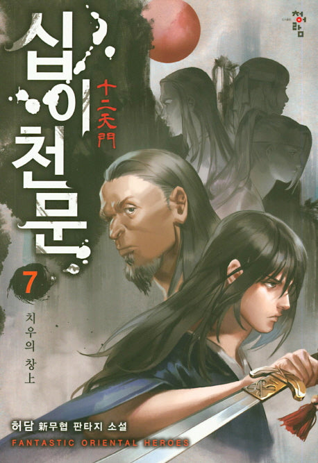 십이천문 7: 치우의 창(상)