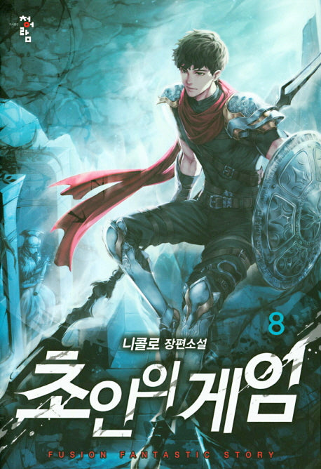 초인의 게임 8