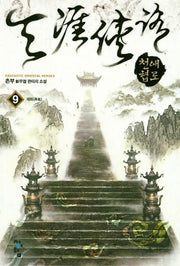 천애협로 9: 재회