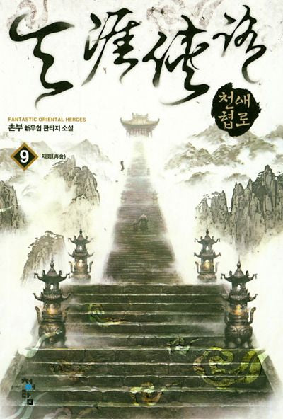 천애협로 9: 재회
