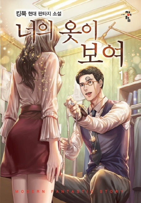 너의 옷이 보여 1