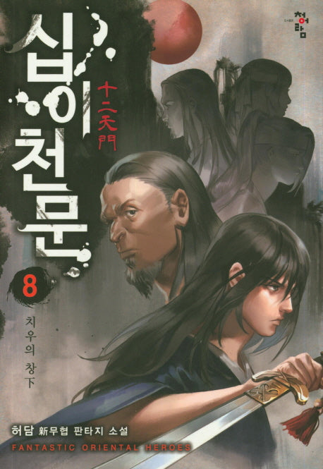 십이천문 8: 치우의 창(하)