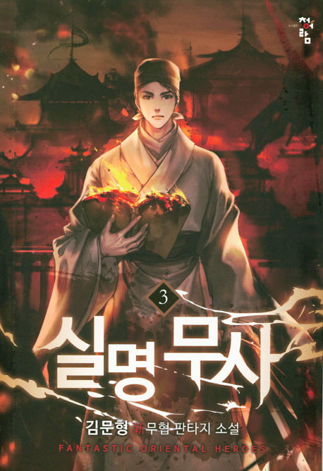 실명무사 3