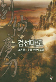 검선마도 5