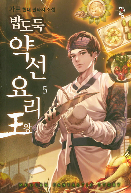 밥도둑 약선요리왕 5