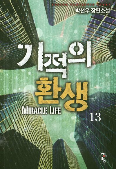 기적의 환생 13