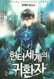 헌터세계의 귀환자 7