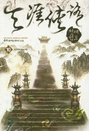 천애협로 10: 검선지로