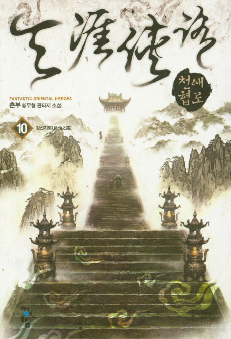 천애협로 10: 검선지로