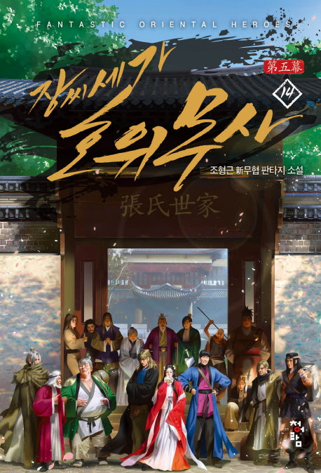 장씨세가 호위무사 14(완결)