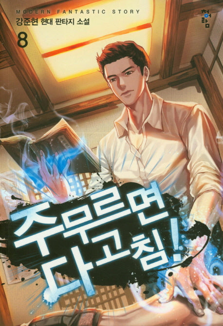 주무르면 다 고침! 8