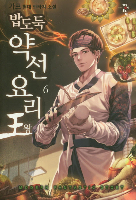 밥도둑 약선요리왕 6