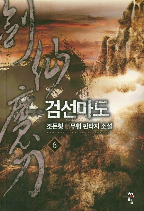 검선마도 6