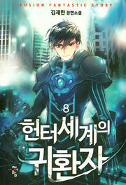 헌터세계의 귀환자 8
