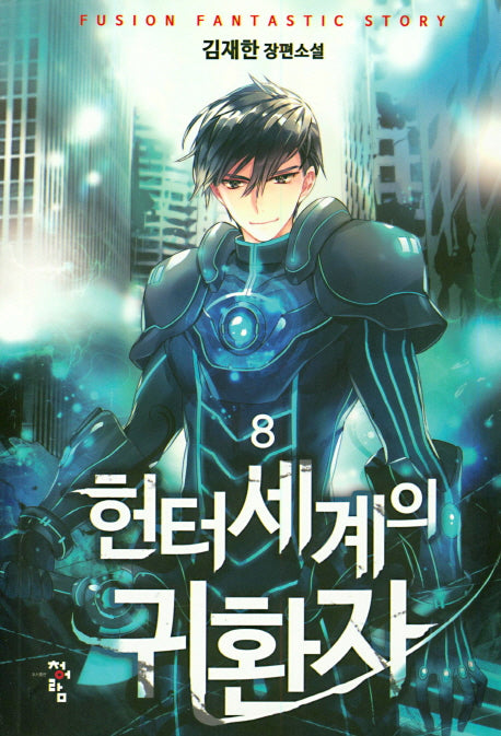 헌터세계의 귀환자 8