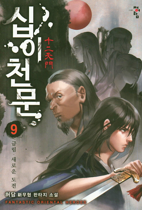 십이천문 9: 금림 새로운 도전