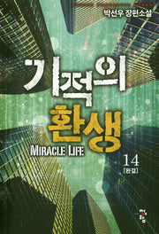 기적의 환생 14(완결)