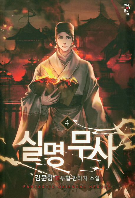 실명무사 4