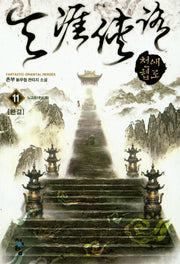 천애협로 11: 노고초(완결)