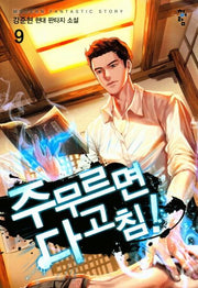 주무르면 다 고침! 9