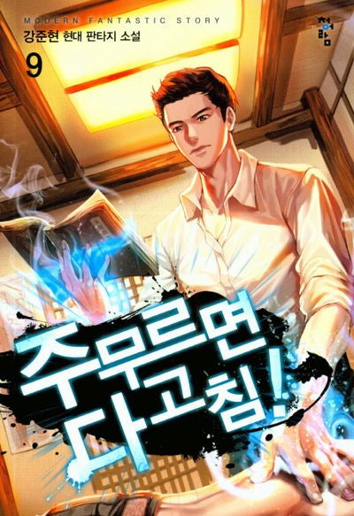 주무르면 다 고침! 9
