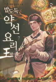 밥도둑 약선요리왕 7