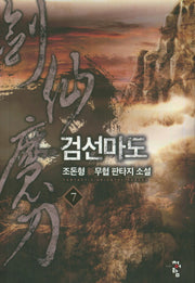 검선마도 7
