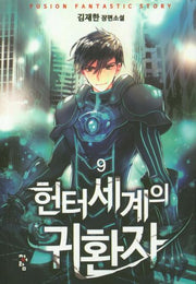 헌터세계의 귀환자 9