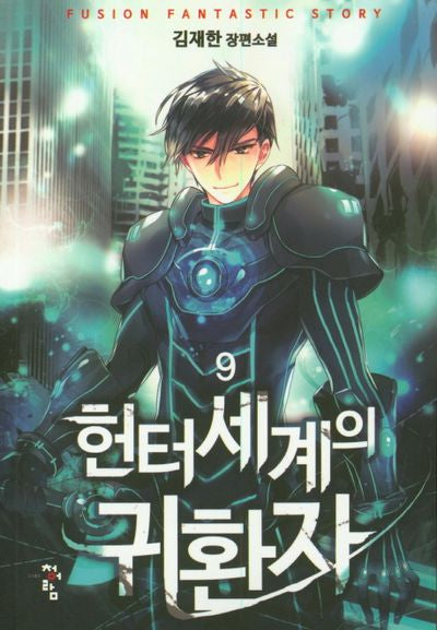 헌터세계의 귀환자 9